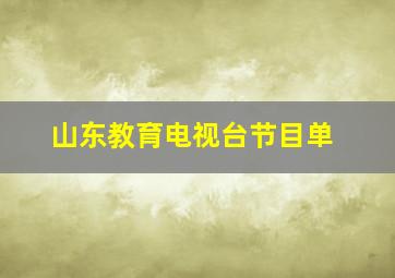 山东教育电视台节目单