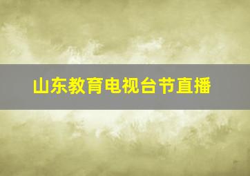 山东教育电视台节直播