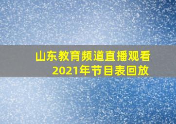 山东教育频道直播观看2021年节目表回放