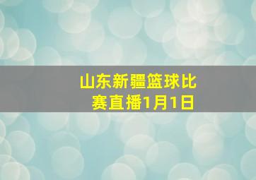 山东新疆篮球比赛直播1月1日