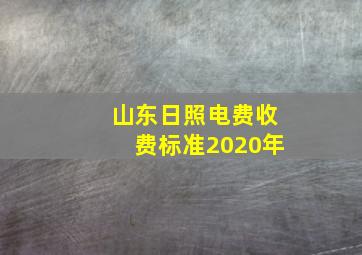 山东日照电费收费标准2020年