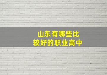 山东有哪些比较好的职业高中