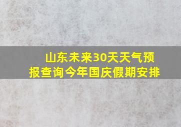 山东未来30天天气预报查询今年国庆假期安排