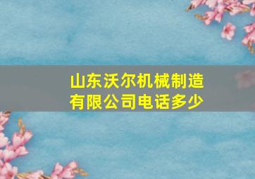 山东沃尔机械制造有限公司电话多少