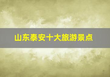 山东泰安十大旅游景点