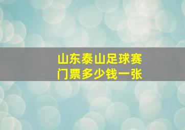 山东泰山足球赛门票多少钱一张