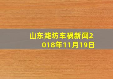 山东潍坊车祸新闻2018年11月19日