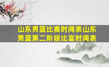 山东男篮比赛时间表山东男篮第二阶段比富时间表