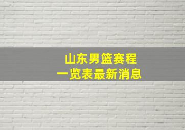 山东男篮赛程一览表最新消息