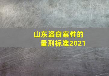 山东盗窃案件的量刑标准2021