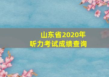 山东省2020年听力考试成绩查询