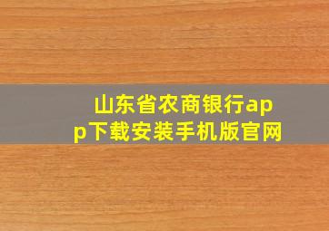 山东省农商银行app下载安装手机版官网