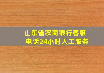 山东省农商银行客服电话24小时人工服务