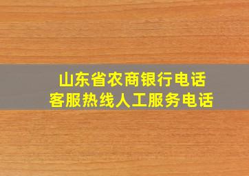 山东省农商银行电话客服热线人工服务电话