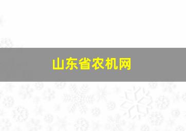 山东省农机网