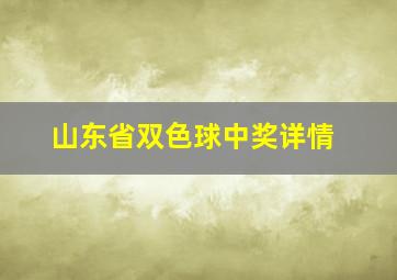 山东省双色球中奖详情