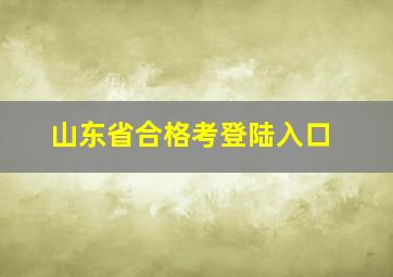 山东省合格考登陆入口