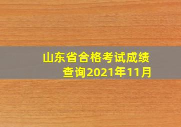 山东省合格考试成绩查询2021年11月