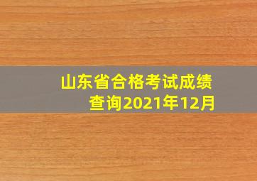 山东省合格考试成绩查询2021年12月