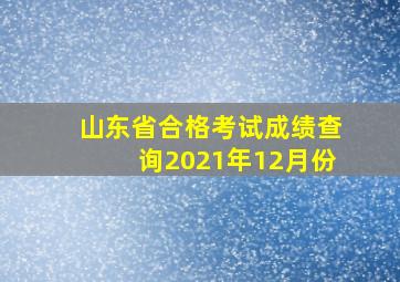 山东省合格考试成绩查询2021年12月份