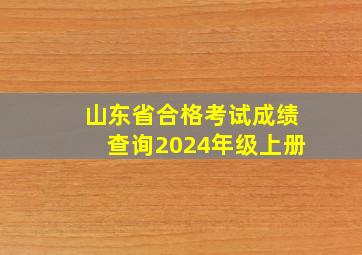 山东省合格考试成绩查询2024年级上册