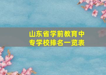 山东省学前教育中专学校排名一览表