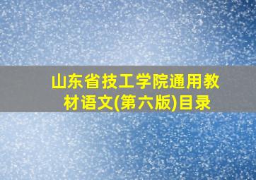 山东省技工学院通用教材语文(第六版)目录