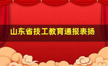 山东省技工教育通报表扬