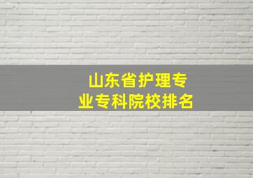 山东省护理专业专科院校排名