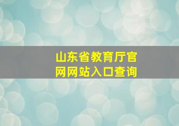 山东省教育厅官网网站入口查询