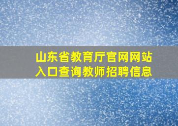 山东省教育厅官网网站入口查询教师招聘信息