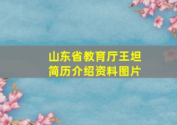 山东省教育厅王坦简历介绍资料图片