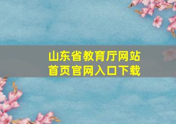 山东省教育厅网站首页官网入口下载