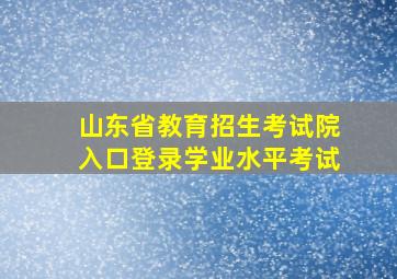 山东省教育招生考试院入口登录学业水平考试