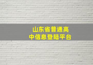 山东省普通高中信息登陆平台