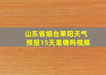 山东省烟台莱阳天气预报15天准确吗视频