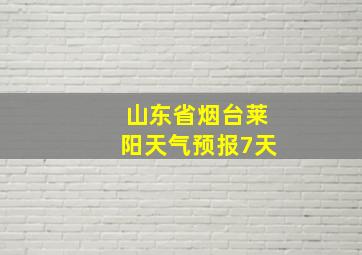 山东省烟台莱阳天气预报7天