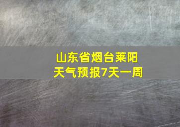 山东省烟台莱阳天气预报7天一周