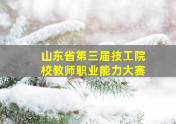 山东省第三届技工院校教师职业能力大赛