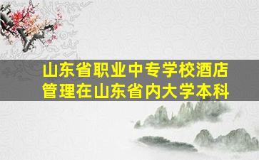 山东省职业中专学校酒店管理在山东省内大学本科