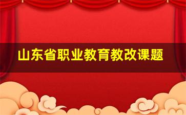 山东省职业教育教改课题