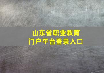 山东省职业教育门户平台登录入口