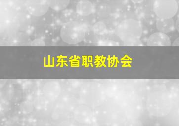 山东省职教协会