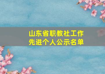 山东省职教社工作先进个人公示名单