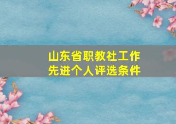 山东省职教社工作先进个人评选条件