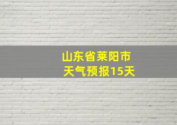 山东省莱阳市天气预报15天