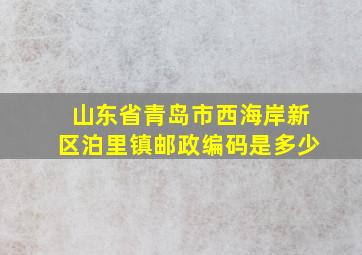 山东省青岛市西海岸新区泊里镇邮政编码是多少