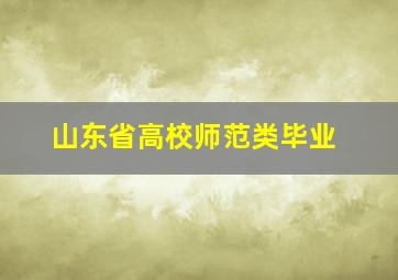 山东省高校师范类毕业