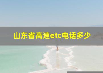 山东省高速etc电话多少