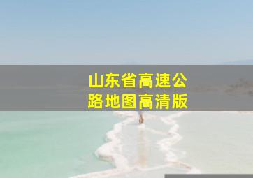 山东省高速公路地图高清版